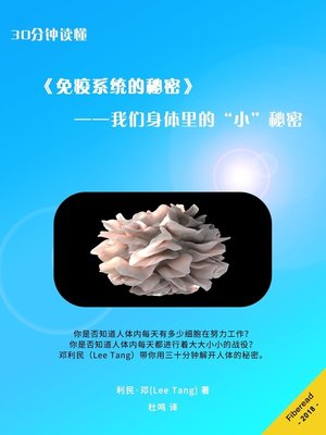 cover image of 30分钟读懂《免疫系统的秘密》 (Summary & Study Guide - The Beautiful Cure)